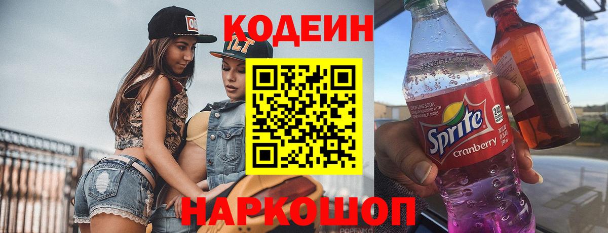 Беслан  Кодеин напиток Lean (лин)  Кодеиновый сироп Lean Purple Drank  Вход с VPN 